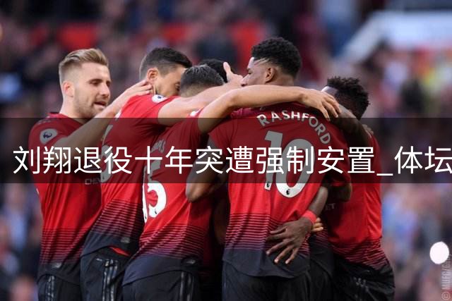 刘翔退役十年突遭强制安置 体坛黑幕被曝引全网震怒
